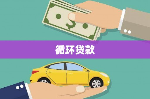 杭锦后旗循环贷款