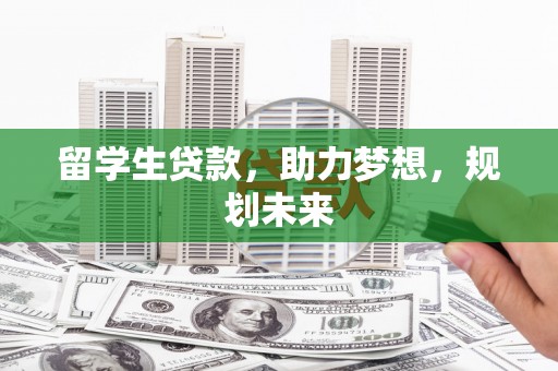 双柏留学生贷款，助力梦想，规划未来