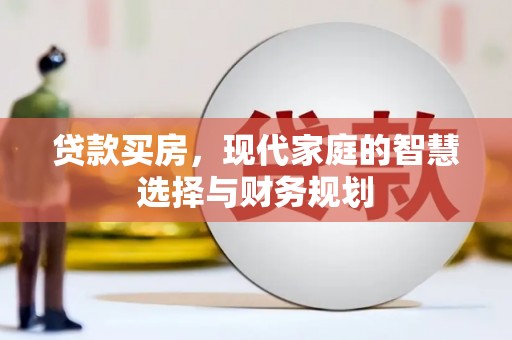 晋州贷款买房，现代家庭的智慧选择与财务规划