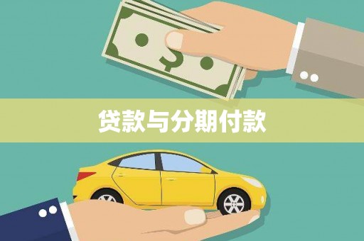 硚口贷款与分期付款