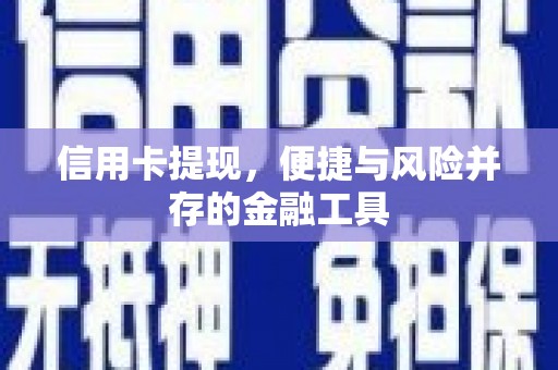 礼县信用卡提现，便捷与风险并存的金融工具