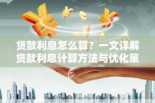 北市贷款利息怎么算？一文详解贷款利息计算方法与优化策略