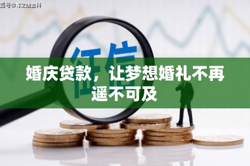 沐川婚庆贷款，让梦想婚礼不再遥不可及