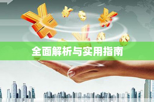 湾仔区全面解析与实用指南
