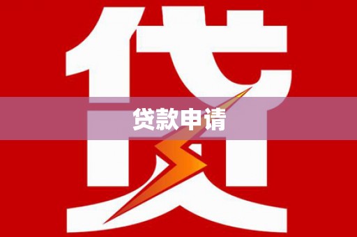章贡贷款申请