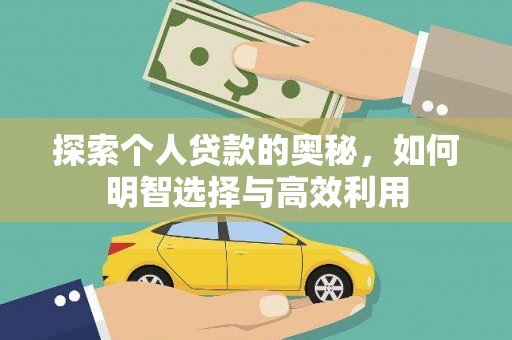 长宁探索个人贷款的奥秘，如何明智选择与高效利用