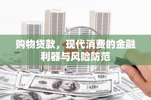 池上购物贷款，现代消费的金融利器与风险防范