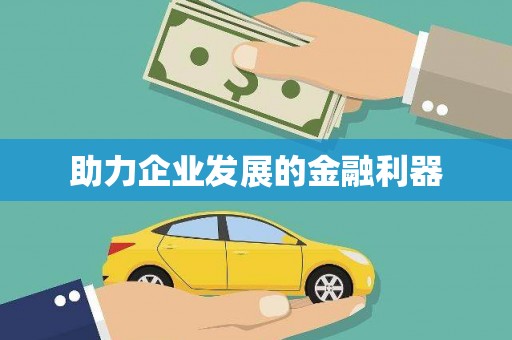 汤原助力企业发展的金融利器
