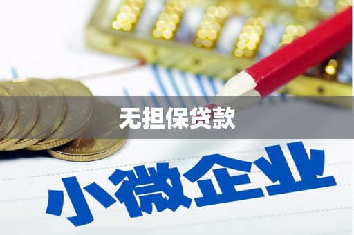 黄平无担保贷款