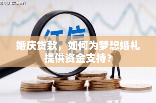 剑川婚庆贷款，如何为梦想婚礼提供资金支持？