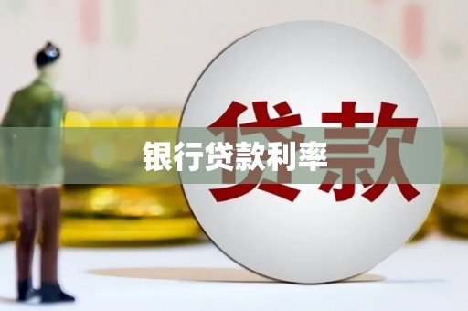 闸北银行贷款利率