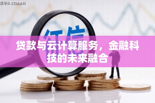 汶上贷款与云计算服务，金融科技的未来融合