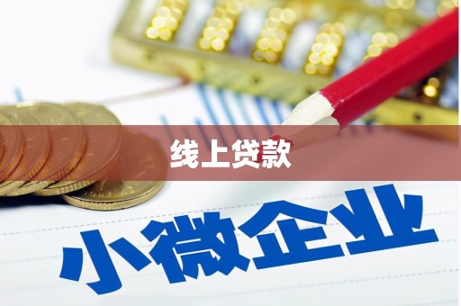 龟山线上贷款