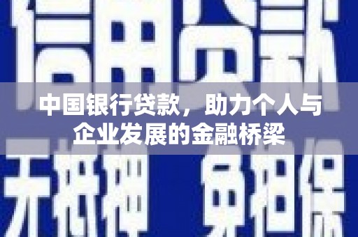 白玉中国银行贷款，助力个人与企业发展的金融桥梁