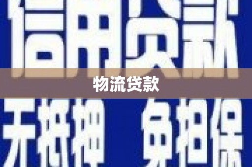 清河门物流贷款