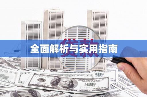后里全面解析与实用指南