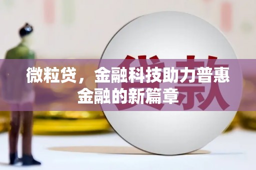 敦化微粒贷，金融科技助力普惠金融的新篇章