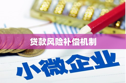 深圳贷款风险补偿机制