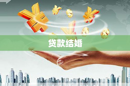 武冈贷款结婚