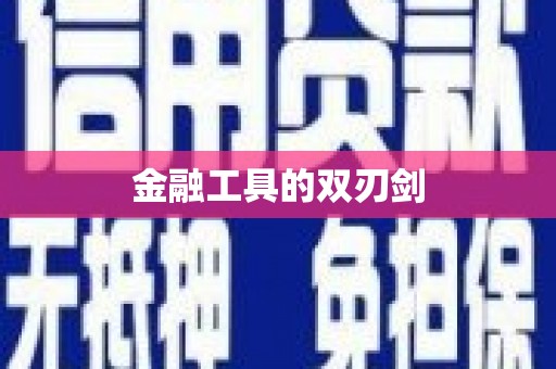 桂平金融工具的双刃剑
