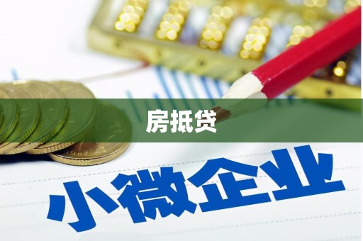 九江房抵贷