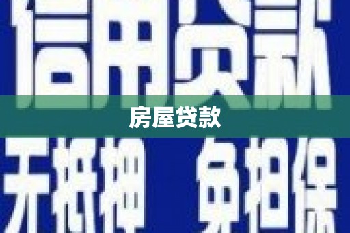江安房屋贷款