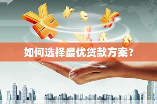 吴中如何选择最优贷款方案？