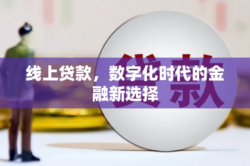 徽州线上贷款，数字化时代的金融新选择