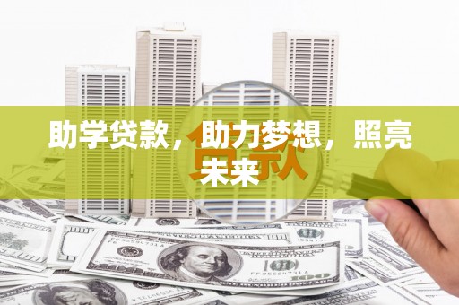 临翔助学贷款，助力梦想，照亮未来