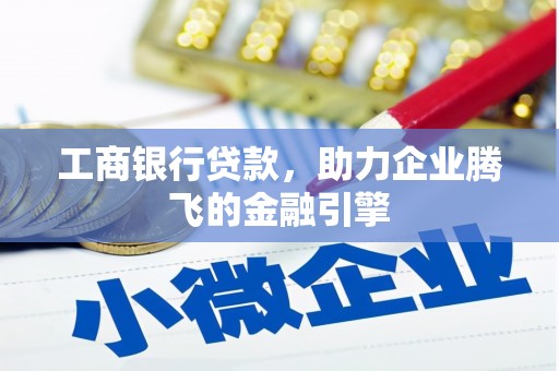 池上工商银行贷款，助力企业腾飞的金融引擎