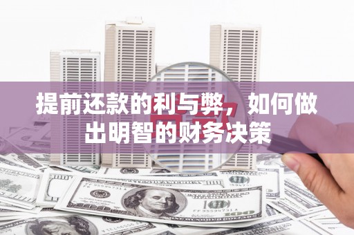 建昌提前还款的利与弊，如何做出明智的财务决策