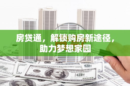 莎车房贷通，解锁购房新途径，助力梦想家园