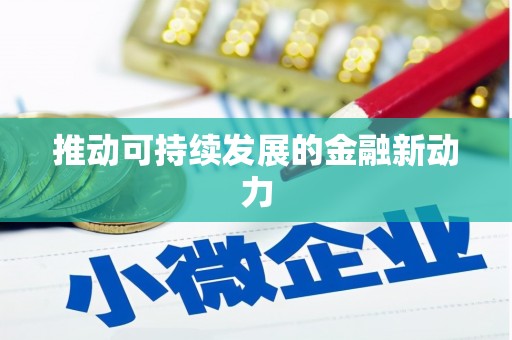 旅顺口推动可持续发展的金融新动力