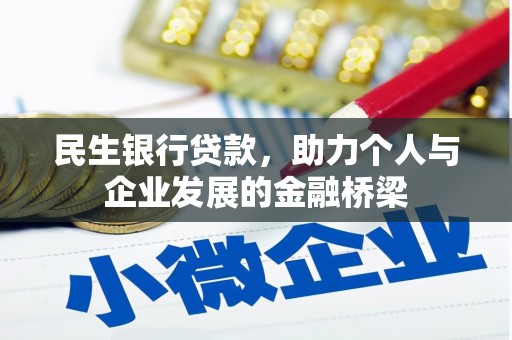平鲁民生银行贷款，助力个人与企业发展的金融桥梁