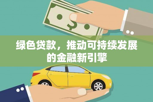 隆回绿色贷款，推动可持续发展的金融新引擎