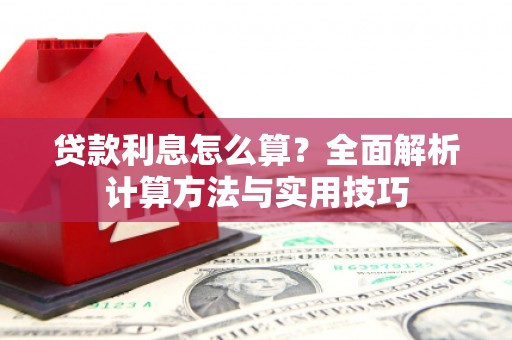 湖西贷款利息怎么算？全面解析计算方法与实用技巧