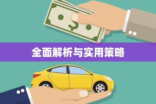 任丘全面解析与实用策略