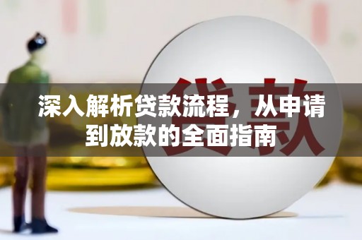 乐安深入解析贷款流程，从申请到放款的全面指南