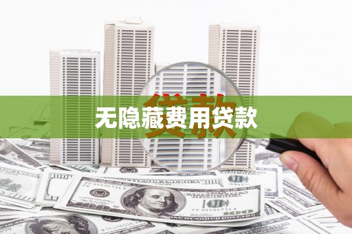 阿勒泰无隐藏费用贷款