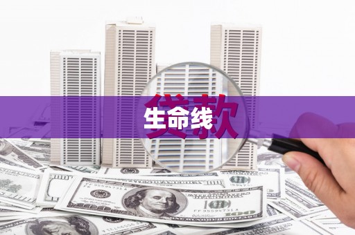 高阳生命线