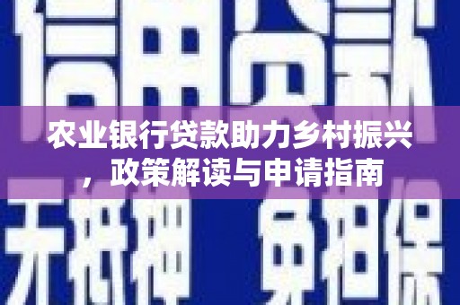 柞水农业银行贷款助力乡村振兴，政策解读与申请指南