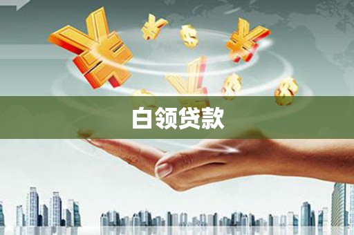 木兰白领贷款
