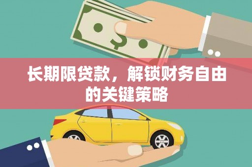 尉氏长期限贷款，解锁财务自由的关键策略