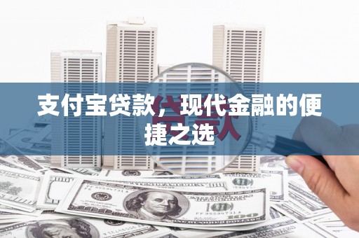 萝北支付宝贷款，现代金融的便捷之选