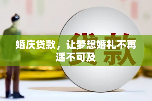 紫金婚庆贷款，让梦想婚礼不再遥不可及