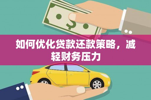 南部如何优化贷款还款策略，减轻财务压力