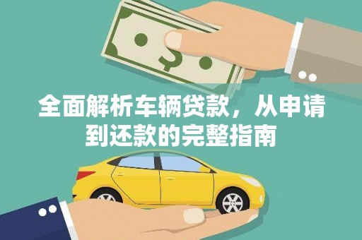 郧西全面解析车辆贷款，从申请到还款的完整指南
