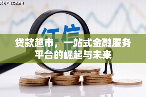 高碑店贷款超市，一站式金融服务平台的崛起与未来