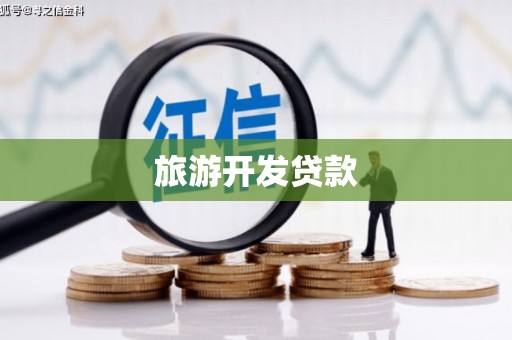 邗江旅游开发贷款