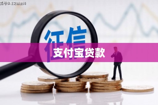 宁安支付宝贷款